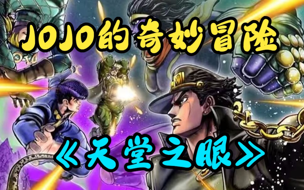 一口气看完《JOJO的奇妙冒险:天堂之眼》为之颤抖吧 承太郎!这就是『世界ⷨ𖅨𖊮Š天堂』超越天堂的力量!镇魂曲也不过是过家家!!哔哩哔哩bilibili