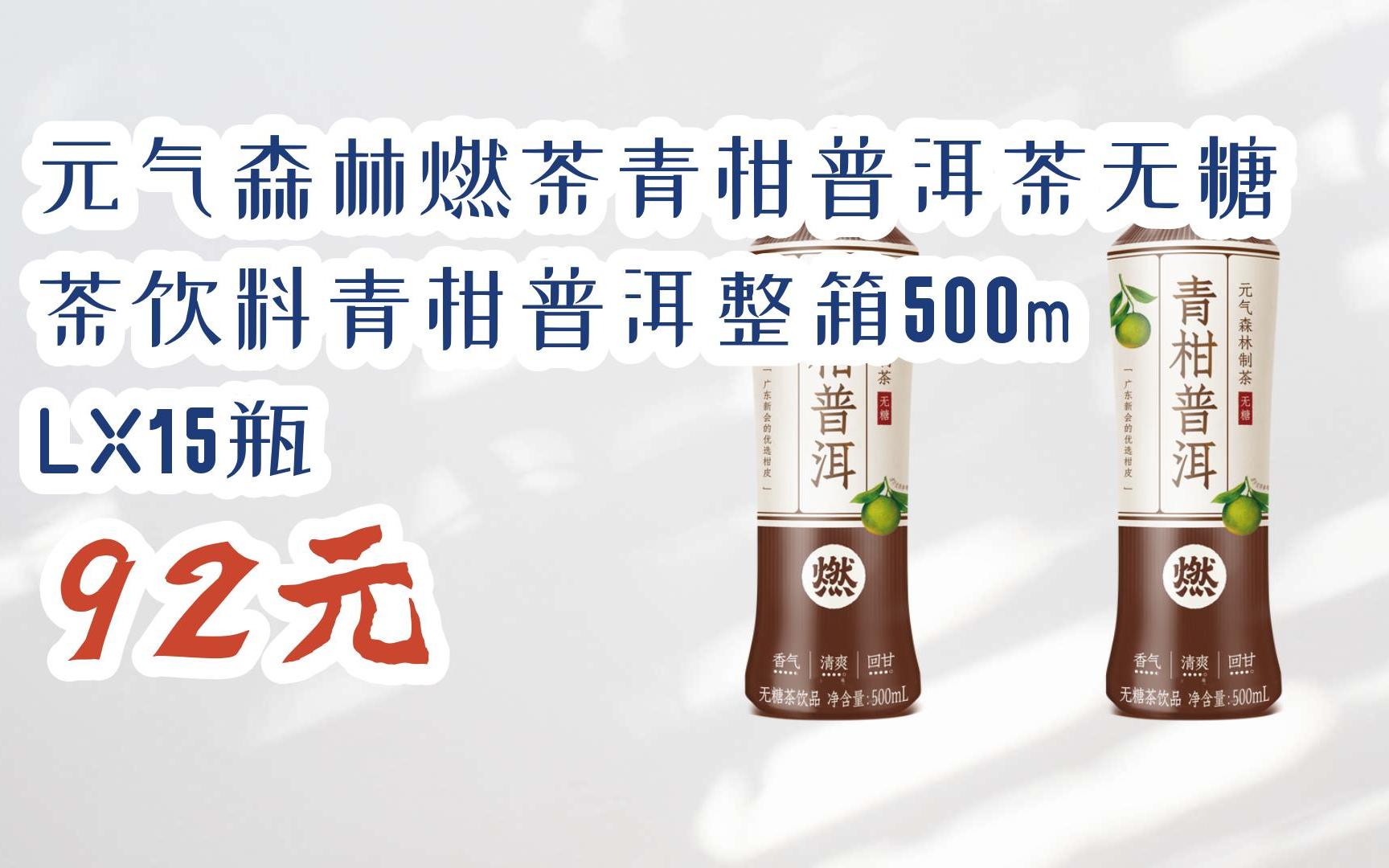 【扫码领取优惠】元气森林燃茶青柑普洱茶无糖茶饮料青柑普洱整箱