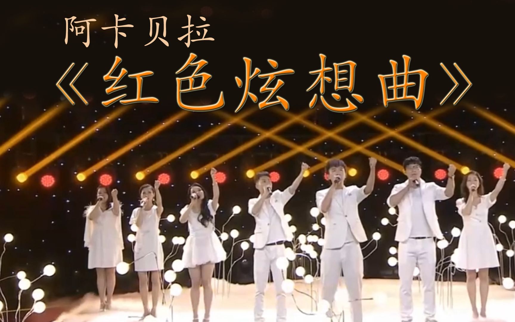 [图]阿卡贝拉之红歌名曲串烧，给经典赋予新的生命力！