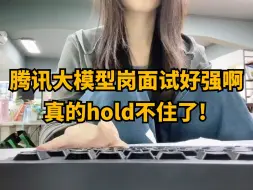 Tải video: 腾讯大模型岗面试好强啊，真的hold不住了！