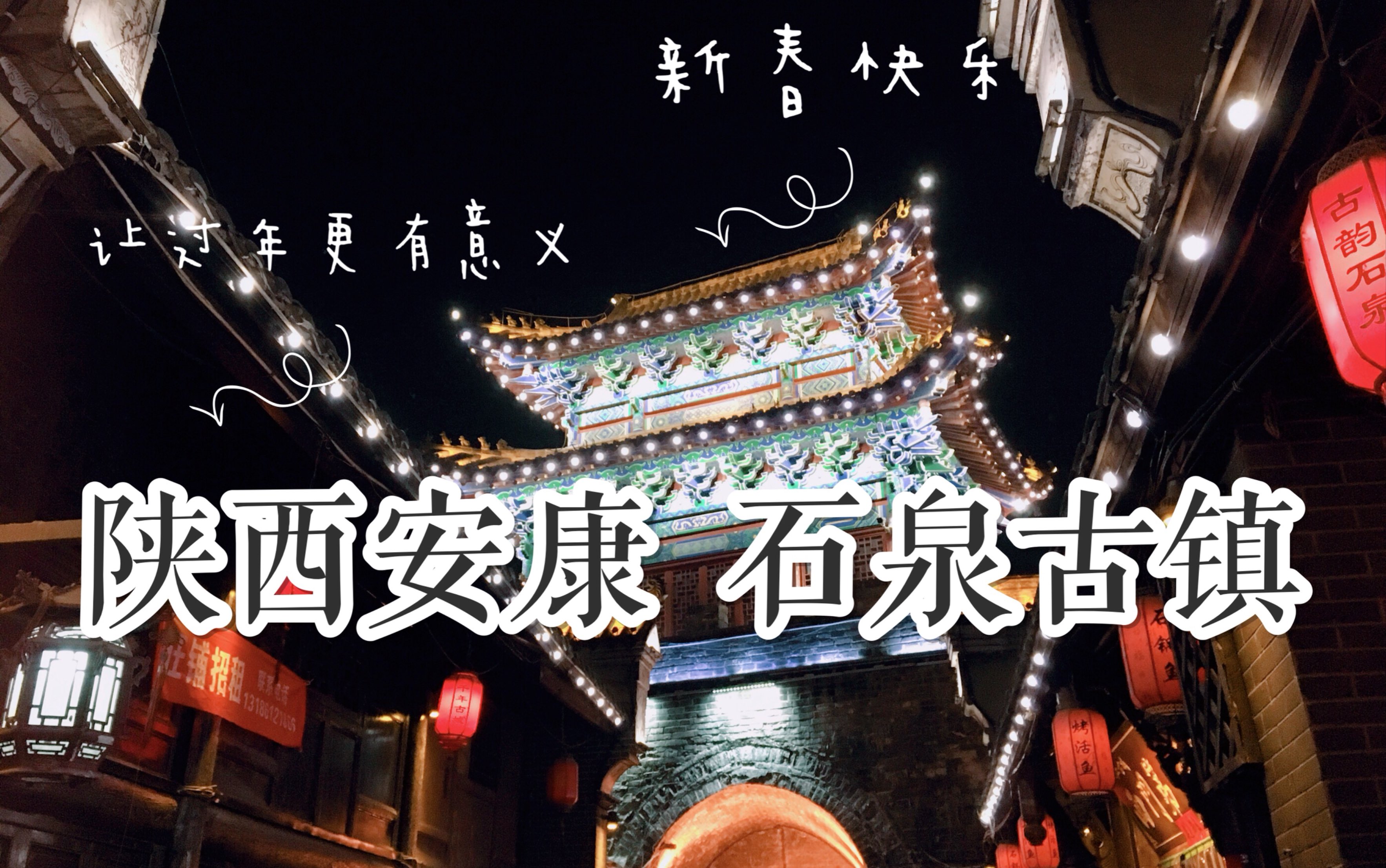 石泉十美~如意安康!