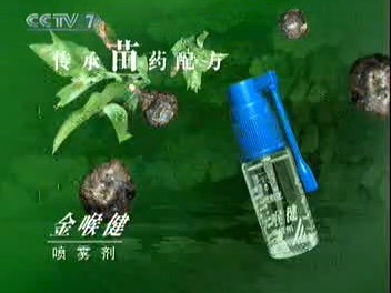 【中国药品广告】金喉健喷雾剂哔哩哔哩bilibili