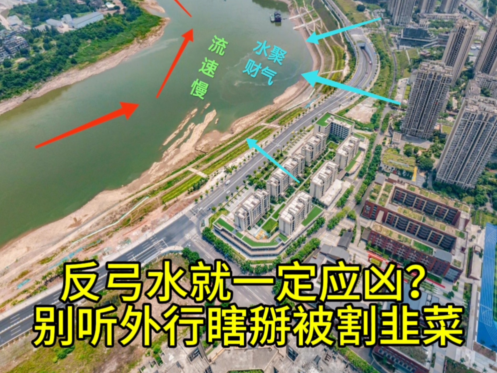 反弓水就一定应凶?别听外行瞎掰