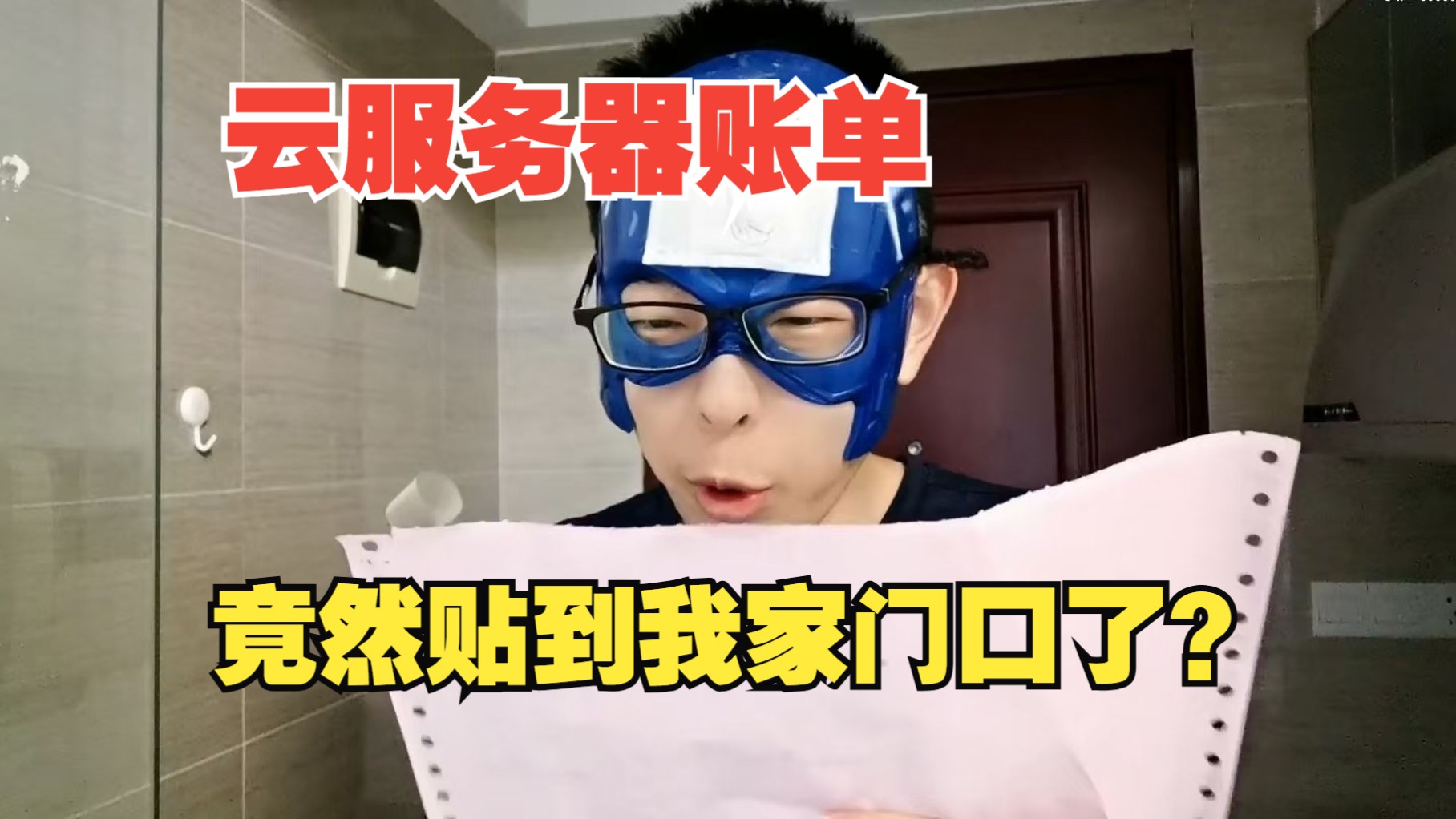 我网站的云服务器账单居然直接贴到我家门口了??