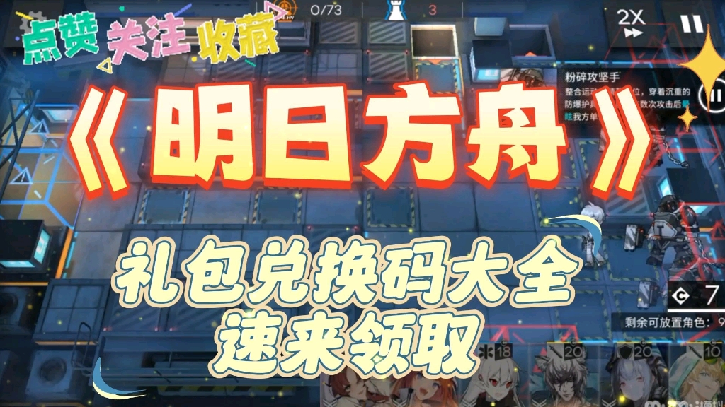 《明日方舟》礼包码速领!