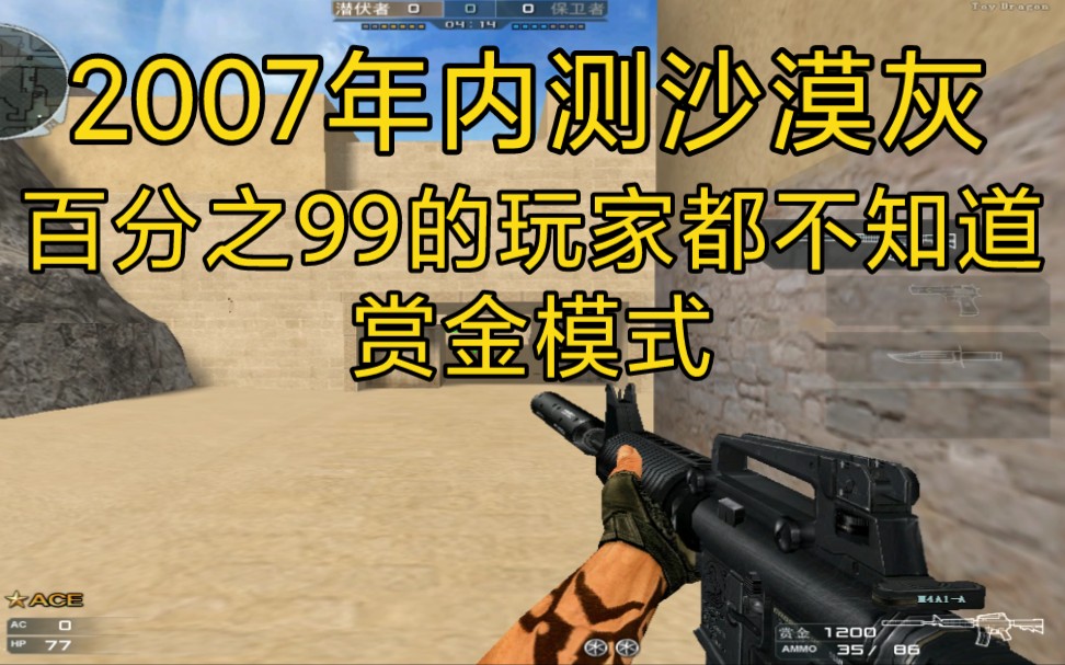 国内大佬打造07年的穿越火线!内测时期的沙漠灰你见过吗?被人遗忘的赏金模式你还记得吗?07年内测地图与模式!老玩家“看了都说爷青回!哔哩哔哩...