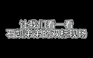 Download Video: 【蒲石无华】咱就说这次属实是cp脑了