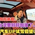 台汽车UP试驾仰望U8 试驾后感慨：台湾要好好加油了。。