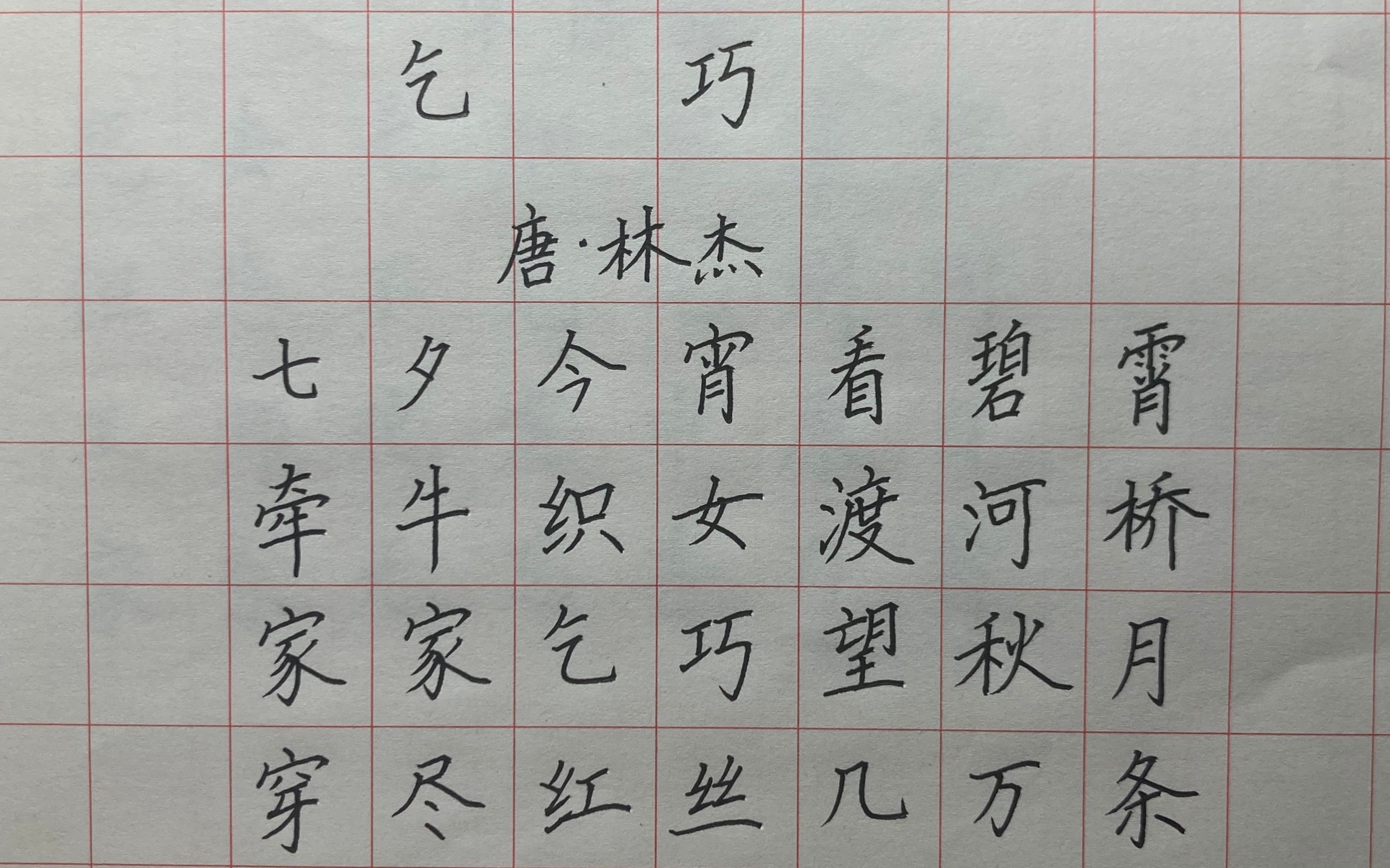 手写古诗欣赏 《乞巧》 唐 林杰 硬笔书法楷书练字