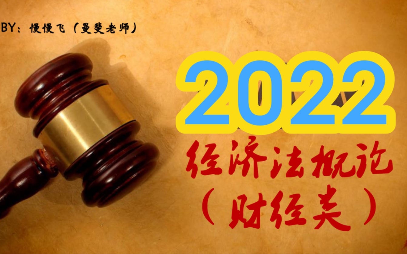 [图]2022年自考 00043经济法概论（财经类）