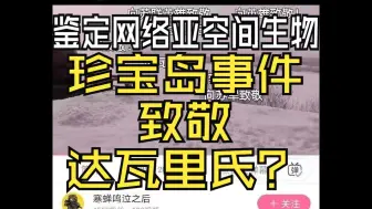 Download Video: 鉴定网络亚空间言论，珍宝岛致敬达瓦里氏？？？