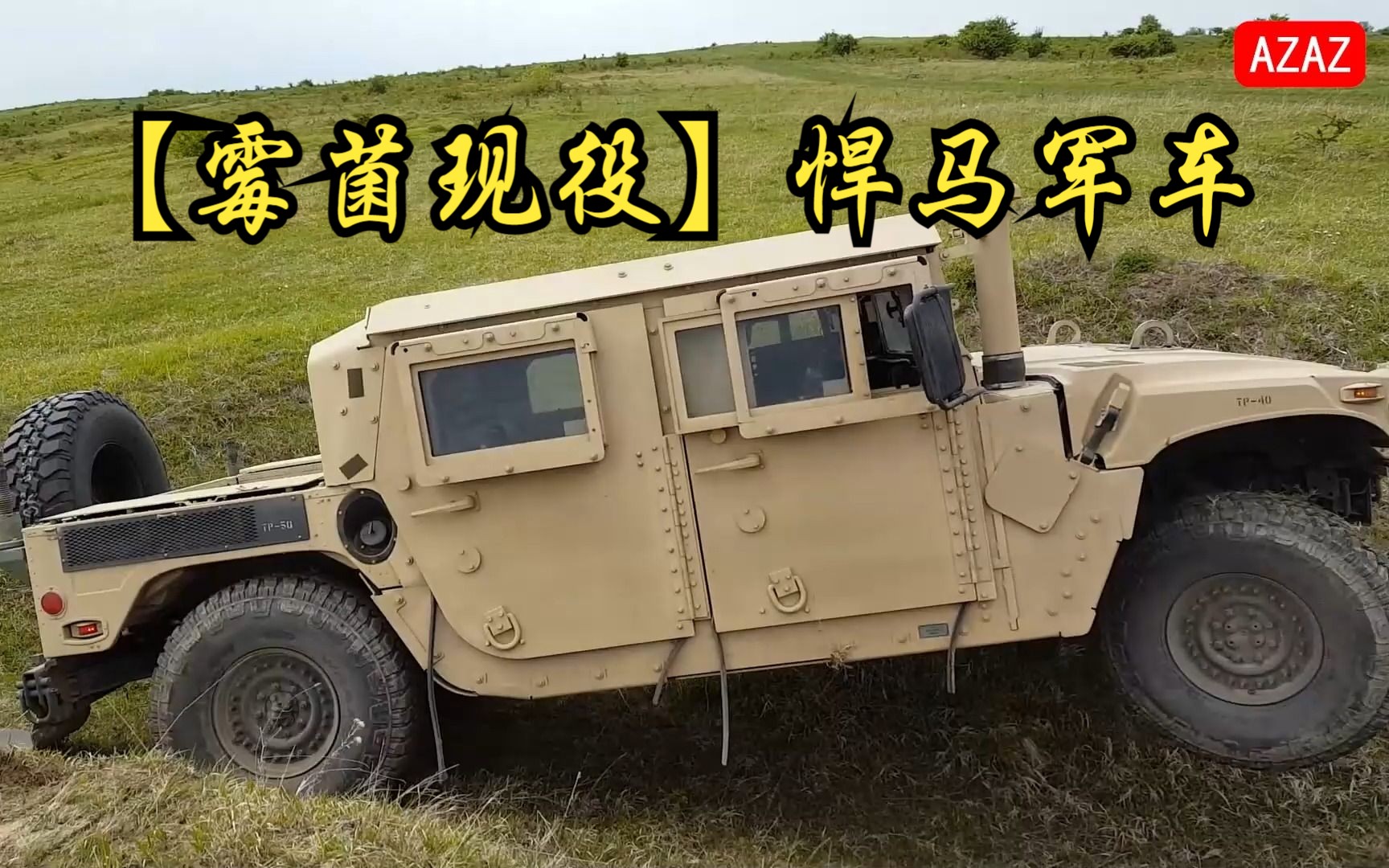 【霉菌现役】悍马军车,人尽皆知,高机动性多用途轮式车辆.
