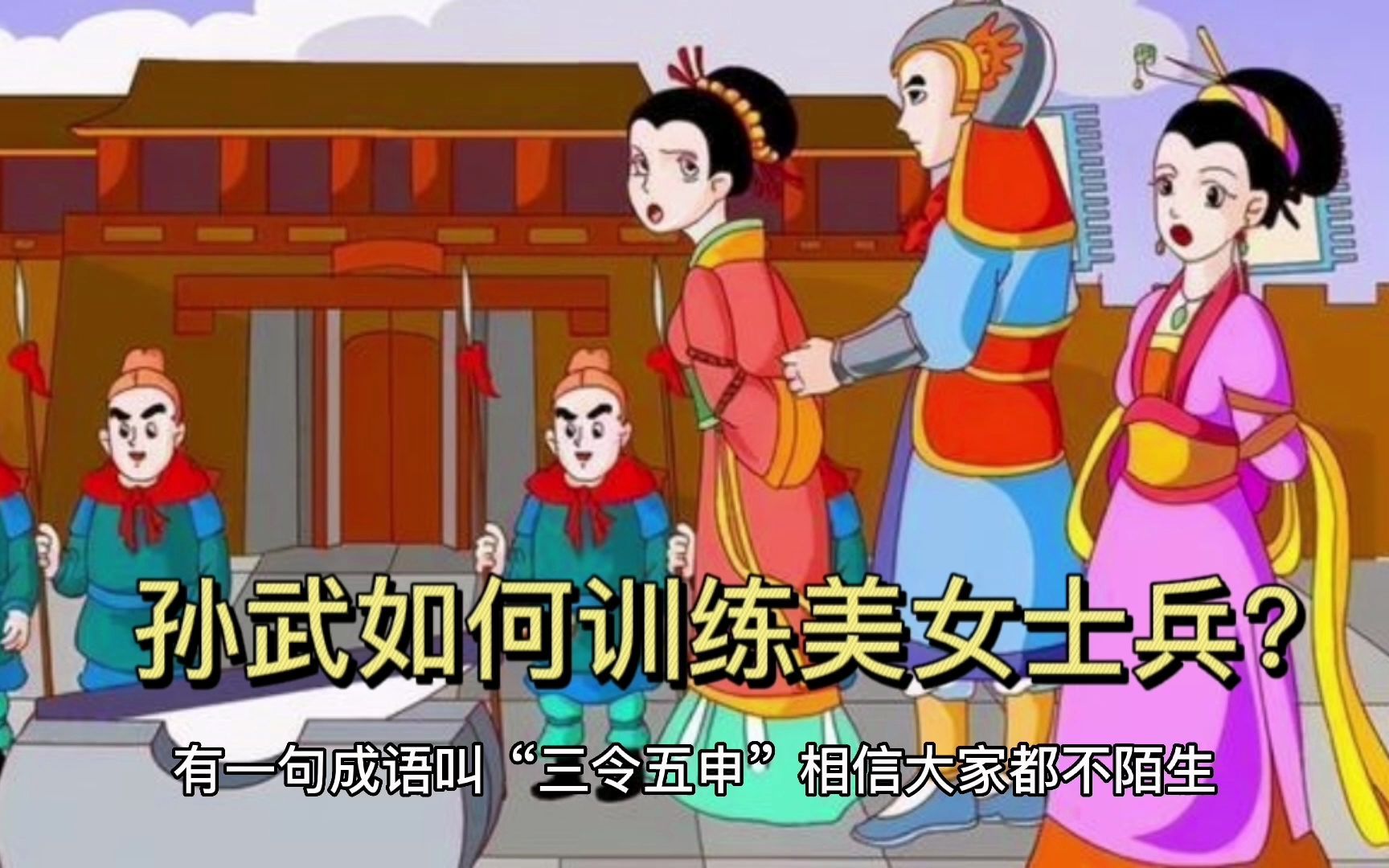 [图]孙武如何训练美女士兵？看”三令五申“典故的由来