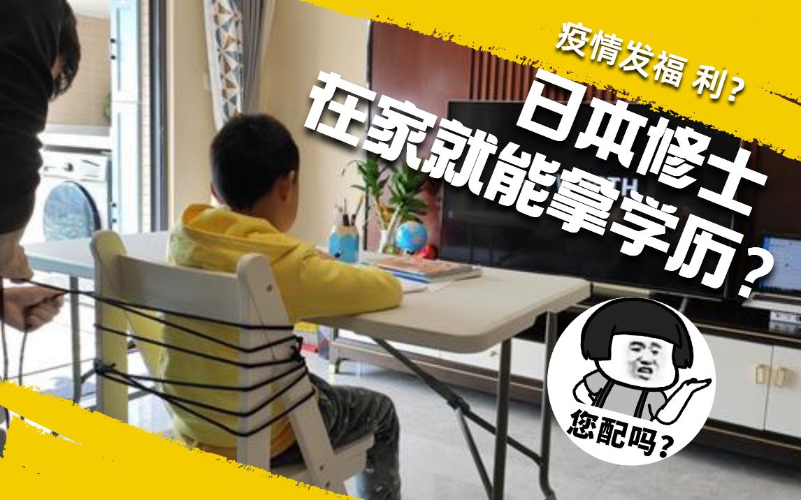 日本修士在家就能拿学历?别做梦了孩子哔哩哔哩bilibili