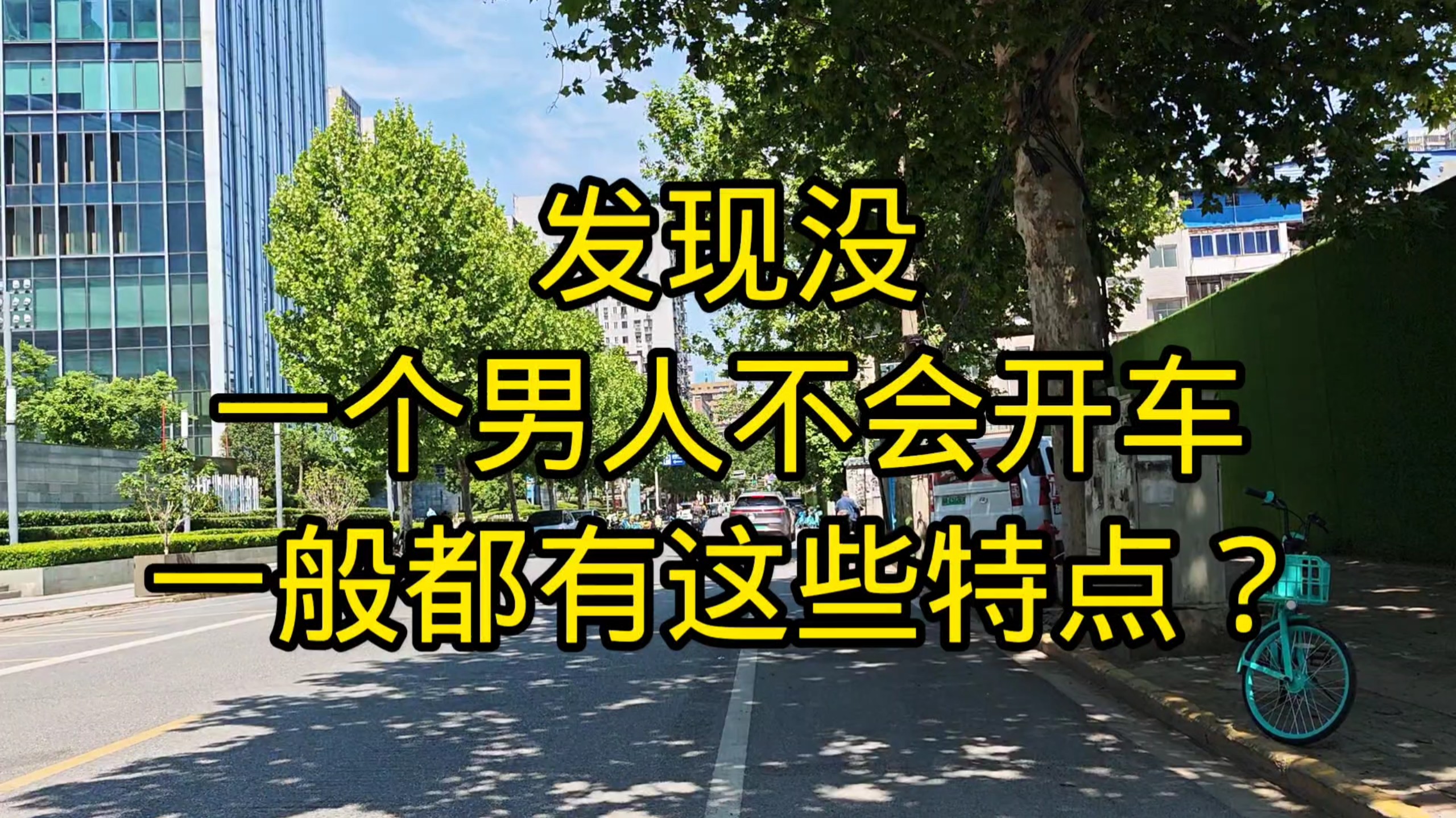 发现没，一个男人不会开车，一般都有这些特点？海报