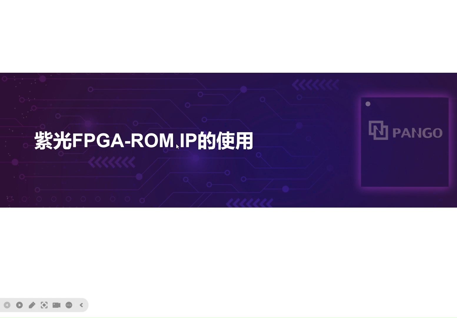 紫光同创ROM IP介绍 国产FPGA必备,紫光同创FPGA视频教程系列,手把手教~哔哩哔哩bilibili