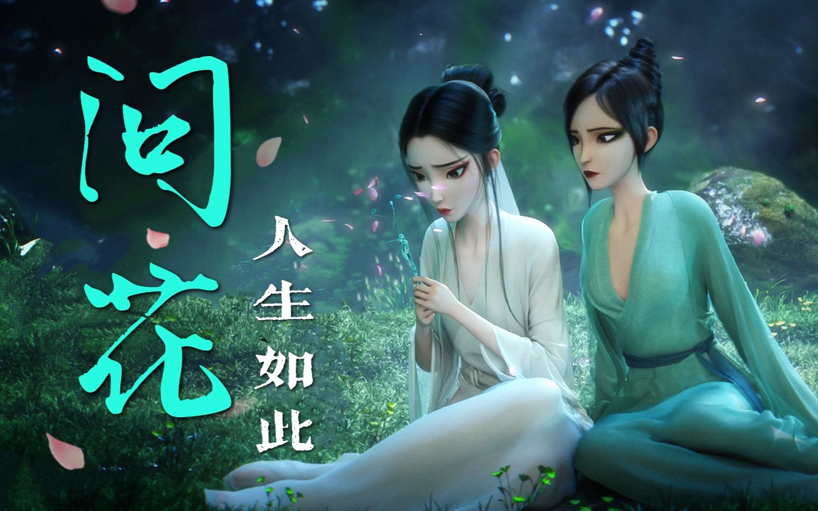 [图]绝美女声深情合唱《问花》：七夕？当然要和姐姐在一起呀~【白蛇2青蛇劫起】