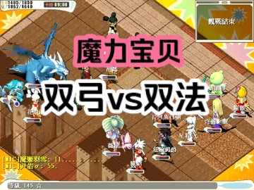 水蓝魔力pk 魔力实具 双弓vs双法魔力宝贝