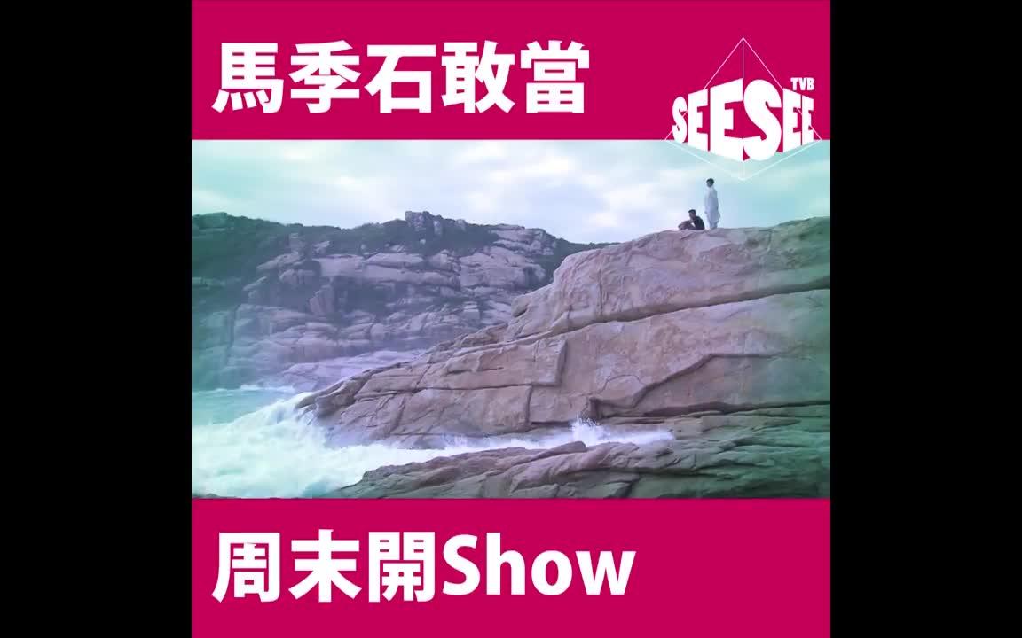 [图]【降魔的捉妖游戏】马季石敢当周末开SHOW@ See See TVB