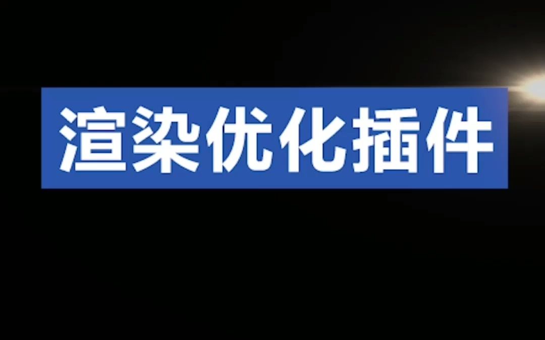 最强渲染优化插件哔哩哔哩bilibili