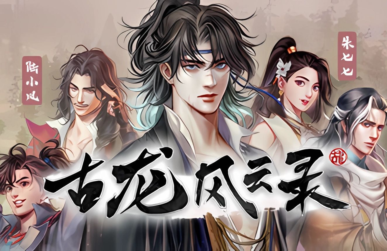 《古龙风云录》剧情通关流程 i 河洛新故事 i 开放世界武侠故事