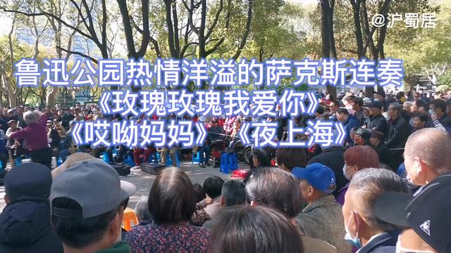 魯迅公園激情四射的薩克斯曲《玫瑰玫瑰我愛,哎呀媽媽,夜上海》