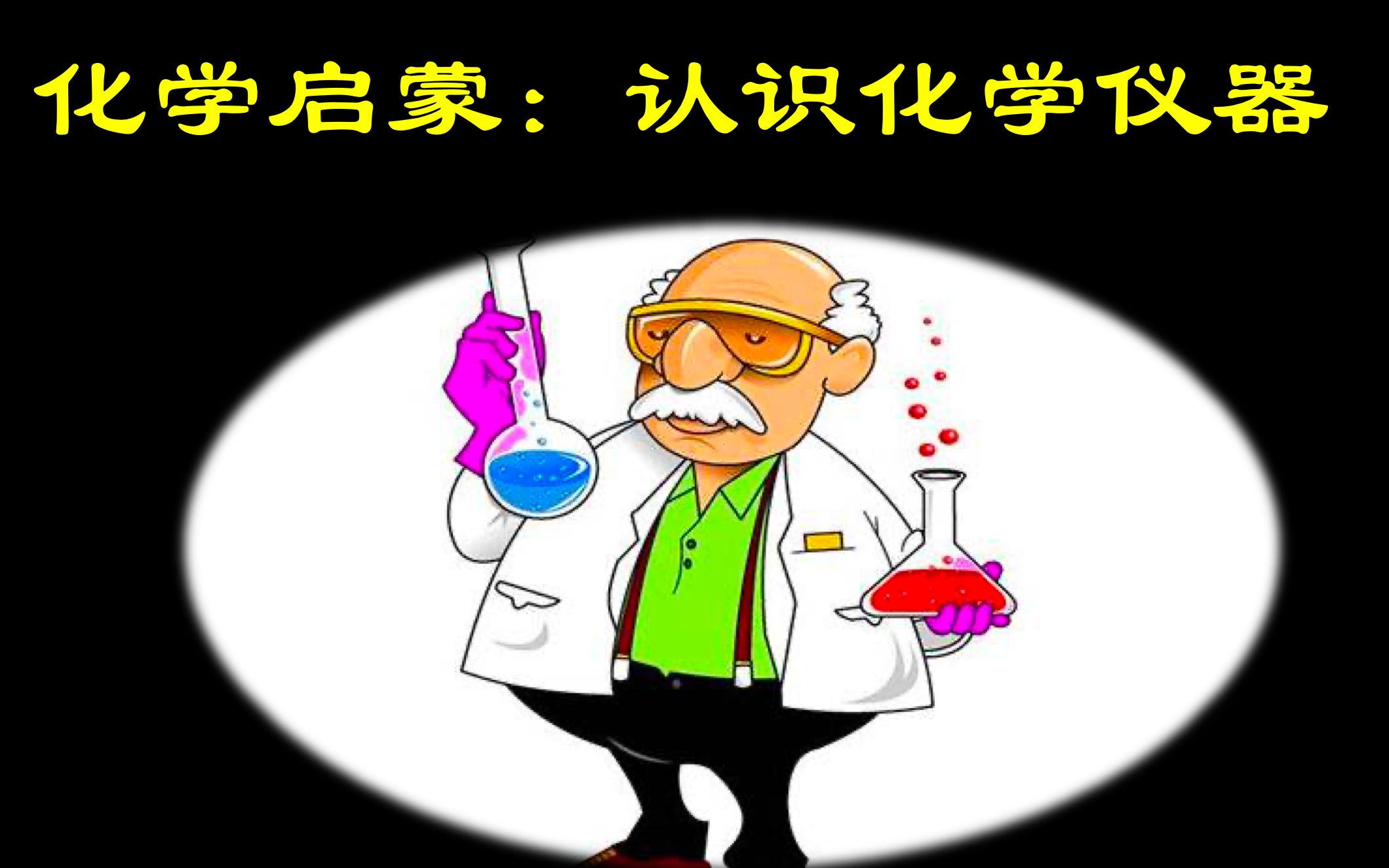 化学启蒙知识:化学实验仪器之二哔哩哔哩bilibili