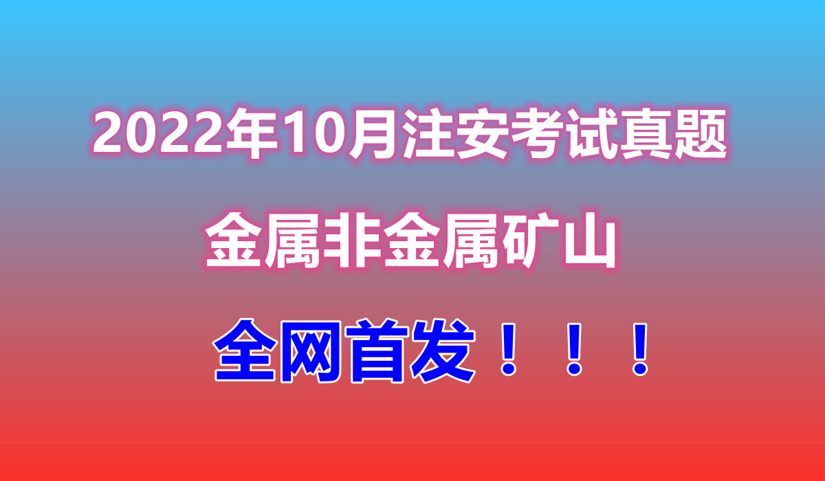 【全网首发】2022注安《金属非金属矿山》真题答案(回忆版)哔哩哔哩bilibili