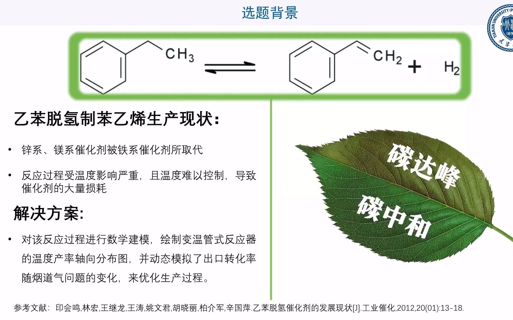 【管式反应器换热方式的优化(以乙苯脱氢为例)天津大学共轭电子队】2022年“陶氏杯”第五届全国“互联网+化学反应工程”课模设计大赛哔哩哔哩...