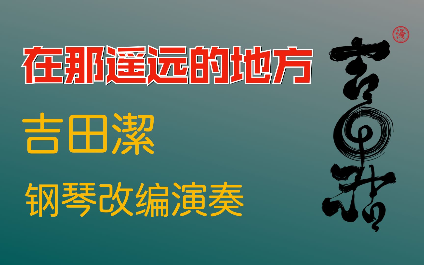 [图]吉田潔改编翻奏中国名曲《在那遥远的地方》