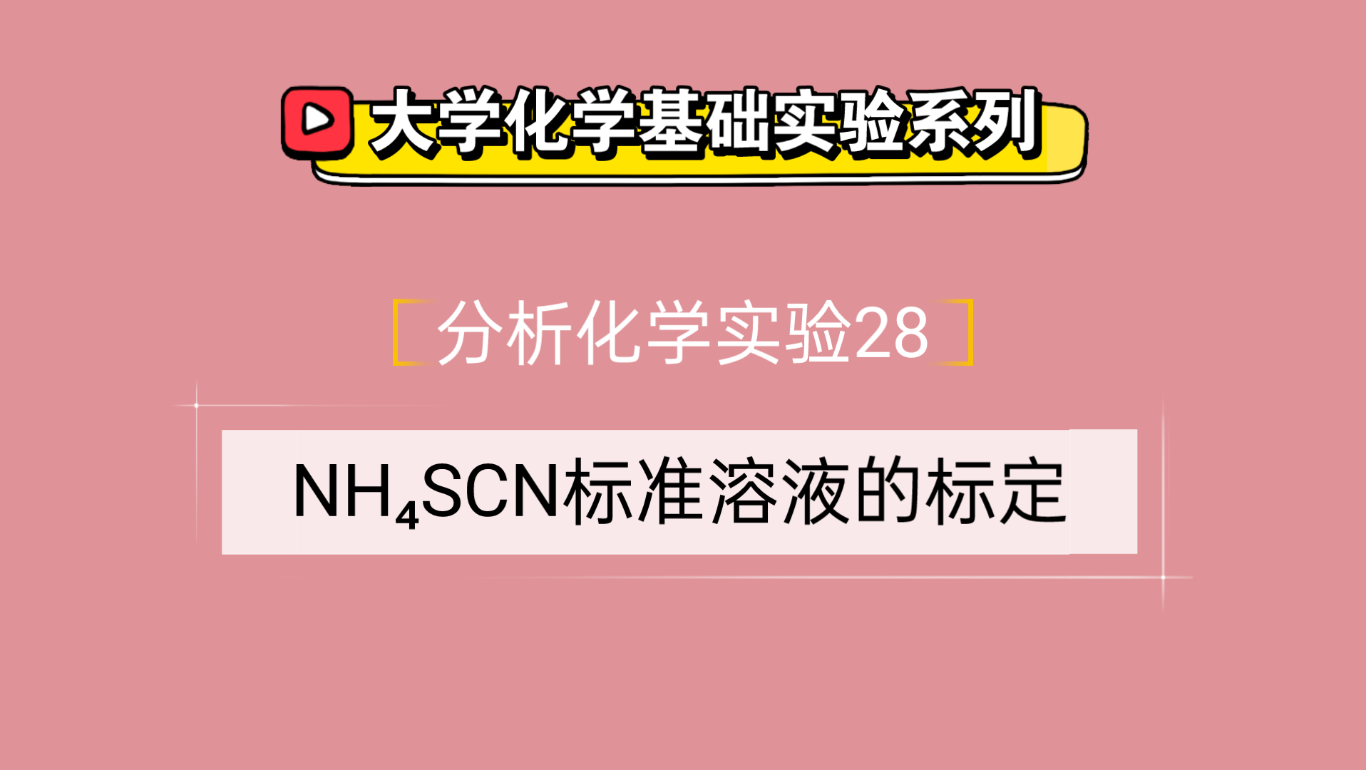 大学化学基础实验系列●分析化学实验28——硫氰酸铵标准溶液的标定哔哩哔哩bilibili