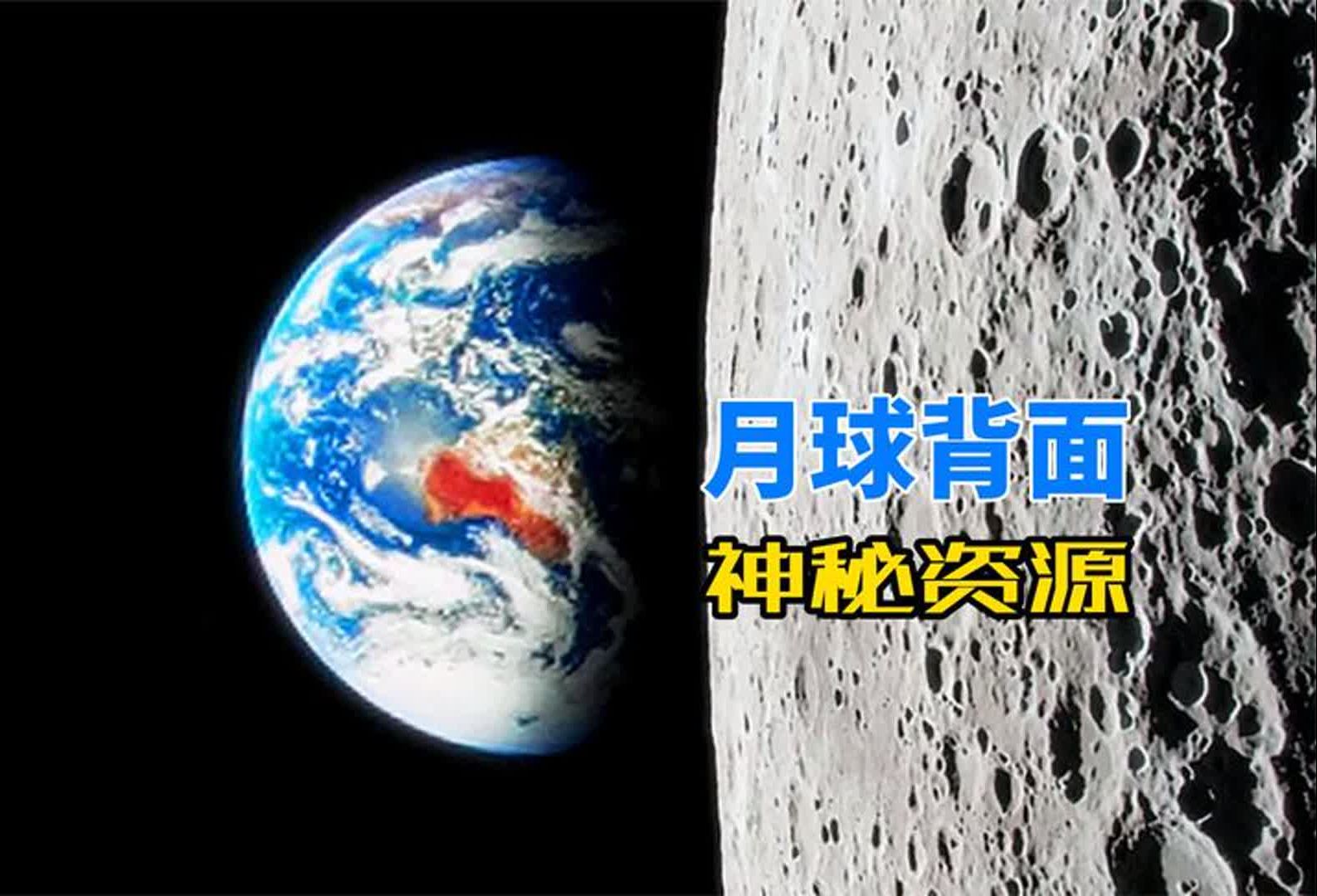 220万吨稀有金属,还有大量水资源,我国在月球背面收获满满哔哩哔哩bilibili