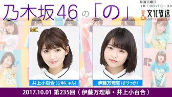 17 11 03 乃木坂46的 乃 第239回伊藤理々杏 井上小百合 阪口珠美 哔哩哔哩 Bilibili