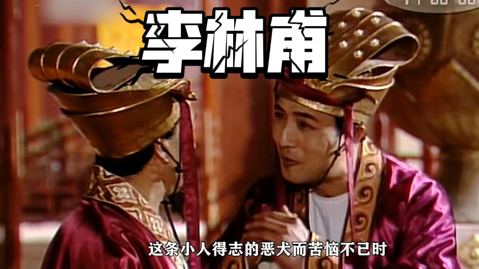 李林甫欲谋害杨国忠,没想到被他的心腹吉温,转眼就向杨国忠告密