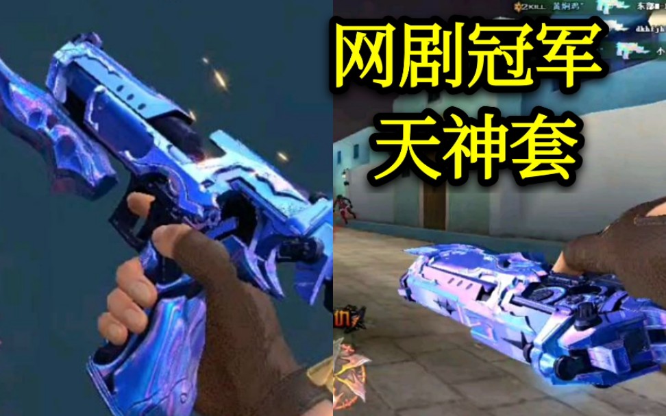 cf网剧冠军天神套装皮肤火力全开连杀不要太爽