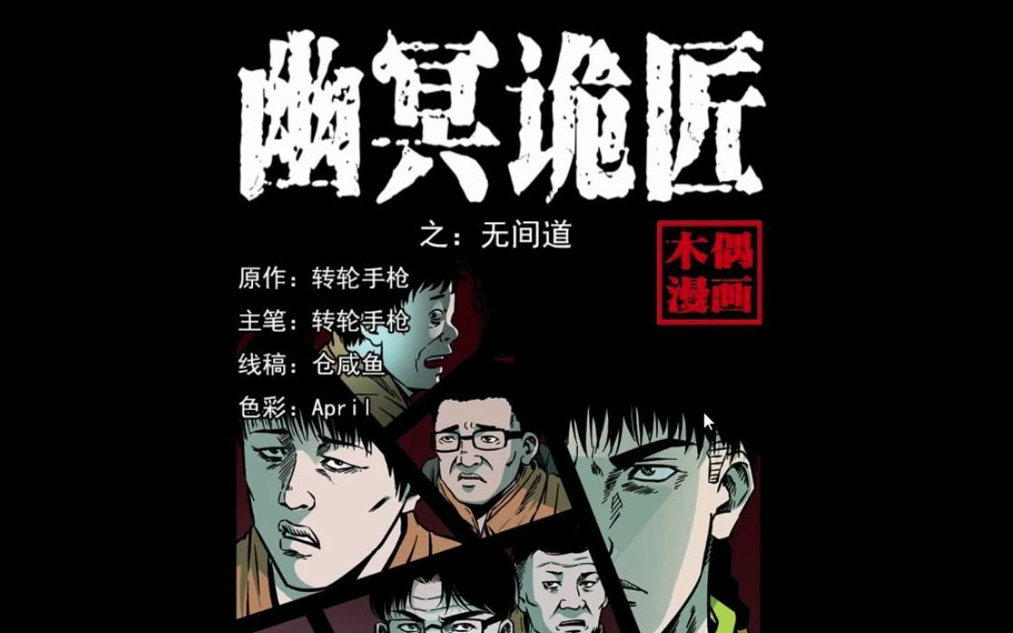 [图]有声漫画《幽冥诡匠》第一百七十四话 无间道