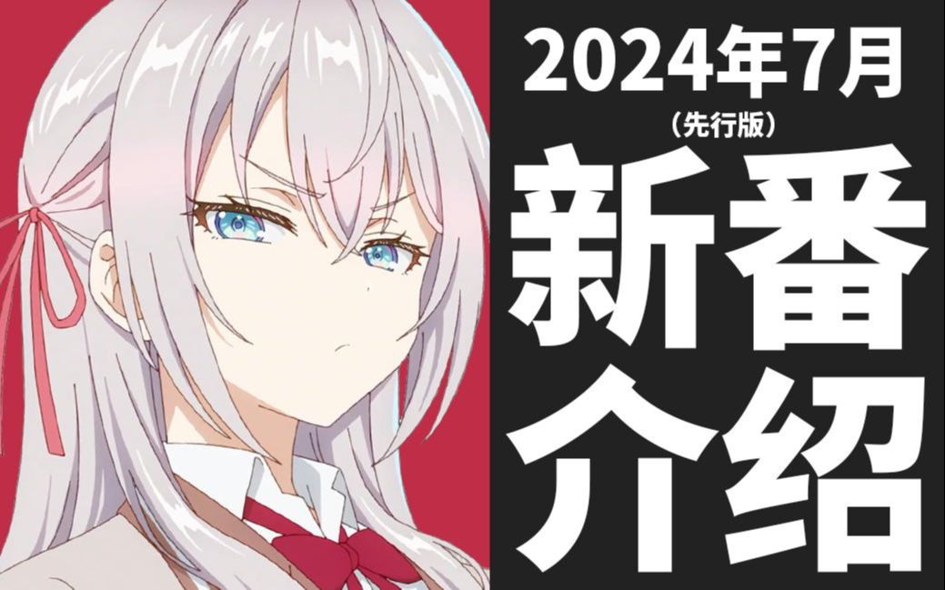 [图]【夏季新番】2024年7月新番介绍（先行版）