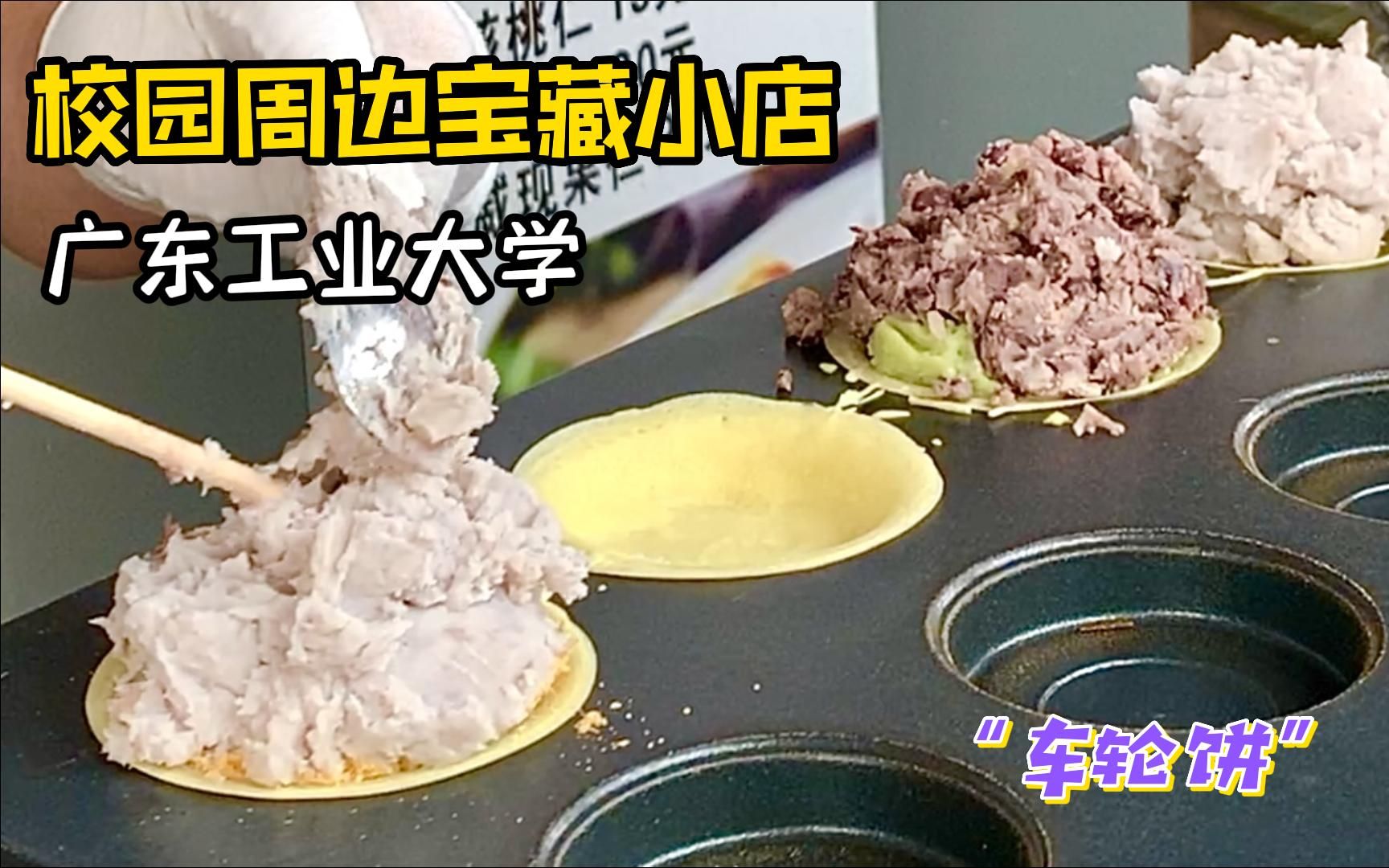 广东工业大学旁馅料堆得跟“山”一样高得车轮饼,居然才5块钱一个!哔哩哔哩bilibili