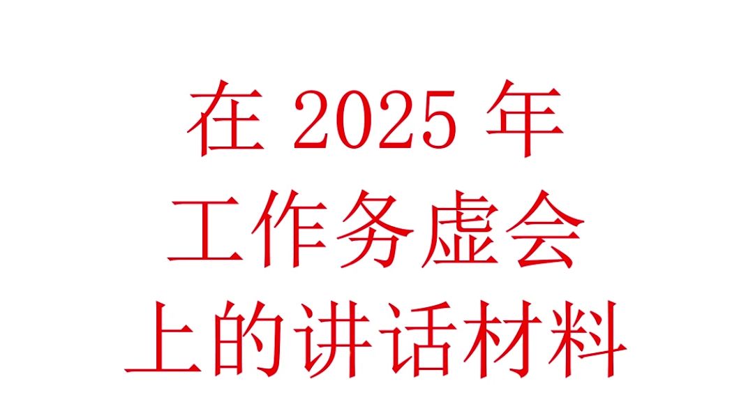 在2025年工作务虚会上的讲话哔哩哔哩bilibili