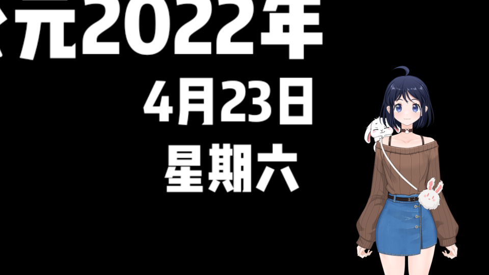 今日运势4.23哔哩哔哩bilibili