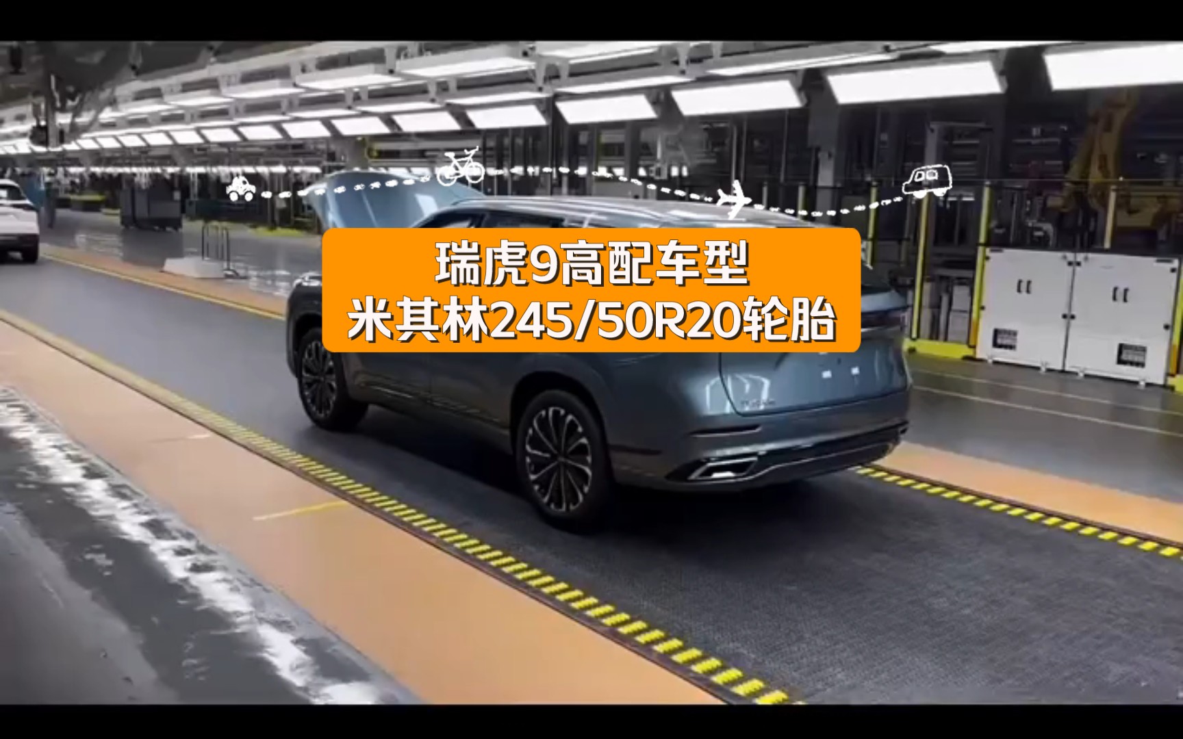 瑞虎9高配车型米其林245/50R20轮胎 ,一条米其林轮胎价值1500+. 这性价比出来了哔哩哔哩bilibili