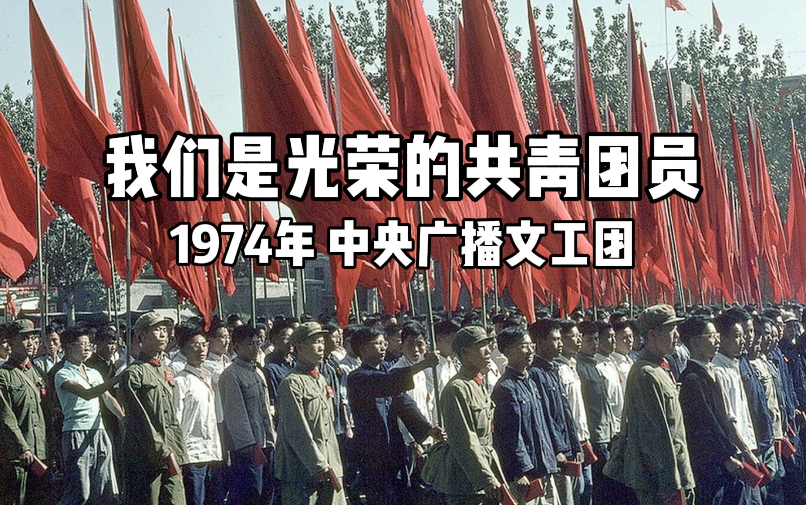 [图][国际电台]红色歌曲《我们是光荣的共青团员》1974版 中央广播文工团演奏