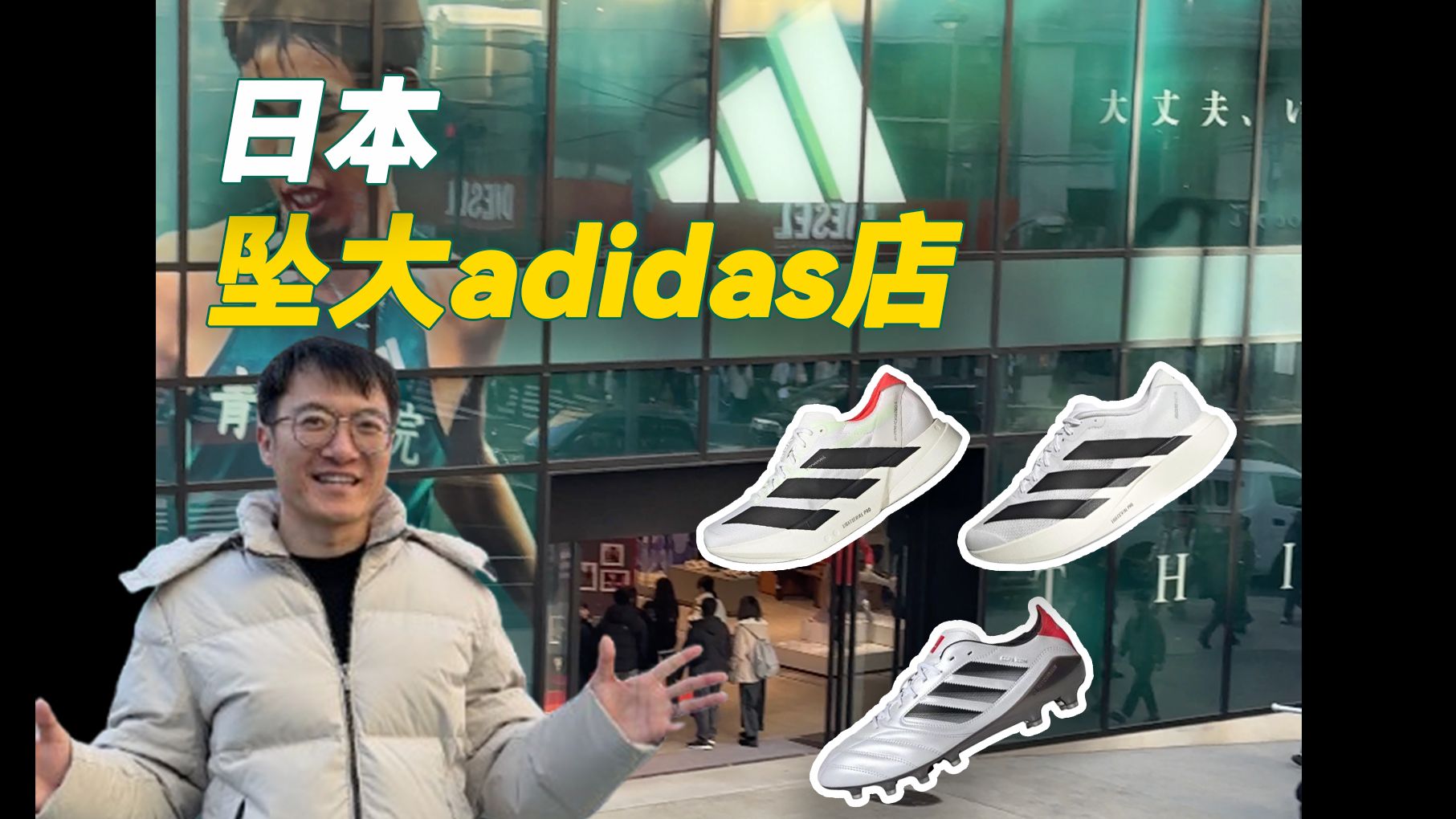 进击的阿迪!adidas东京旗舰店有什么狠货?哔哩哔哩bilibili