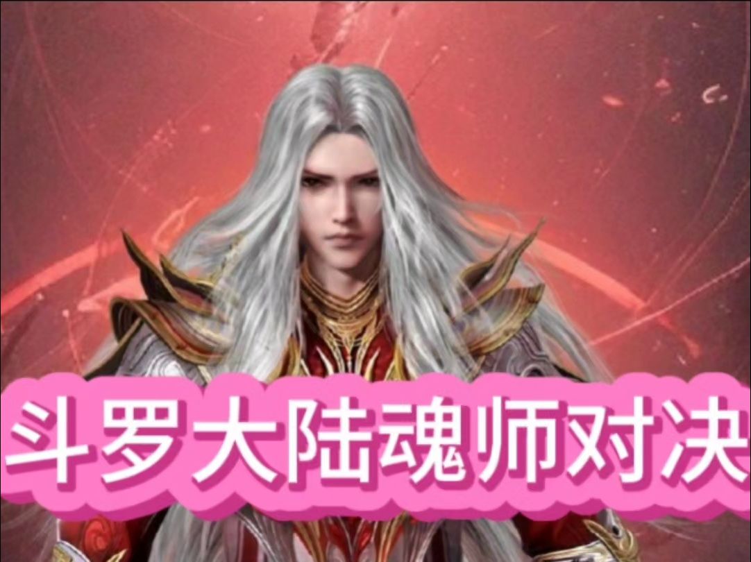 斗罗大陆魂师对决哔哩哔哩bilibili