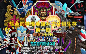 Download Video: 《MC辉金》特摄英雄补完计划生存再次回归