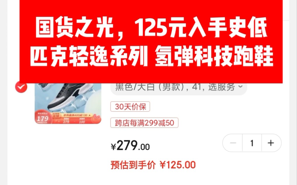 国货之光,125元入手史低匹克轻逸系列 氢弹科技跑鞋哔哩哔哩bilibili