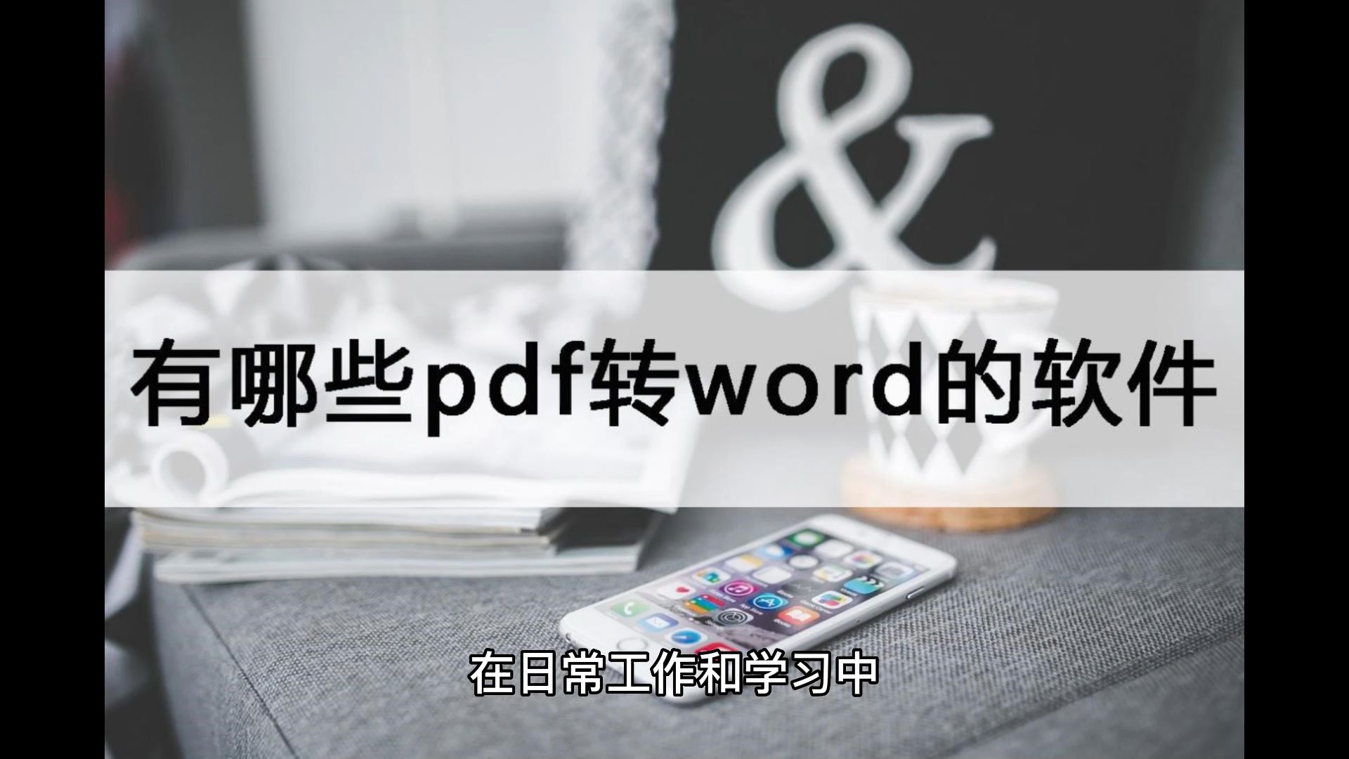 有哪些pdf转word的免费软件?转换有技巧哔哩哔哩bilibili