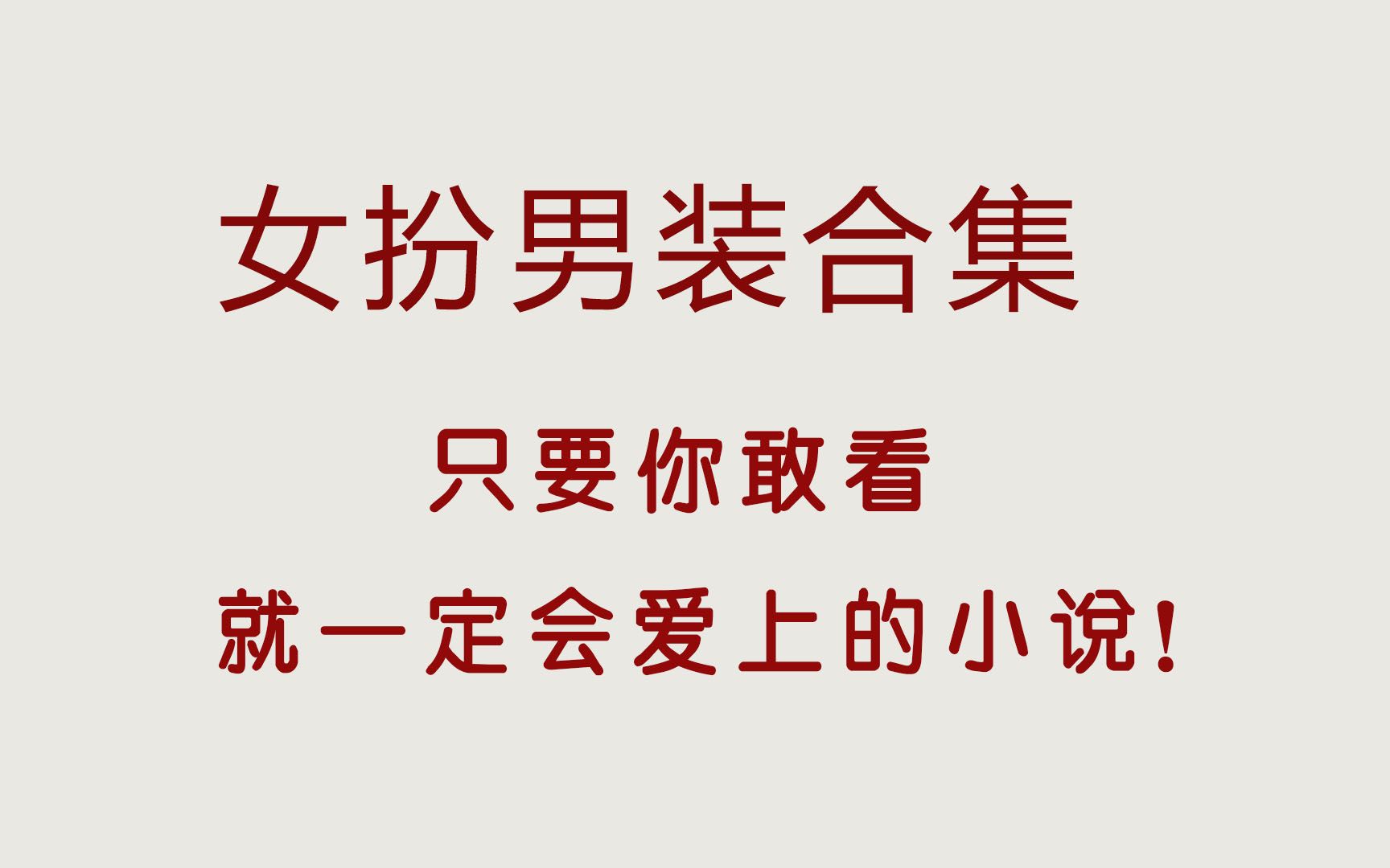 高质量女扮男装合集,压箱底的宝藏古言文,绝绝子!哔哩哔哩bilibili