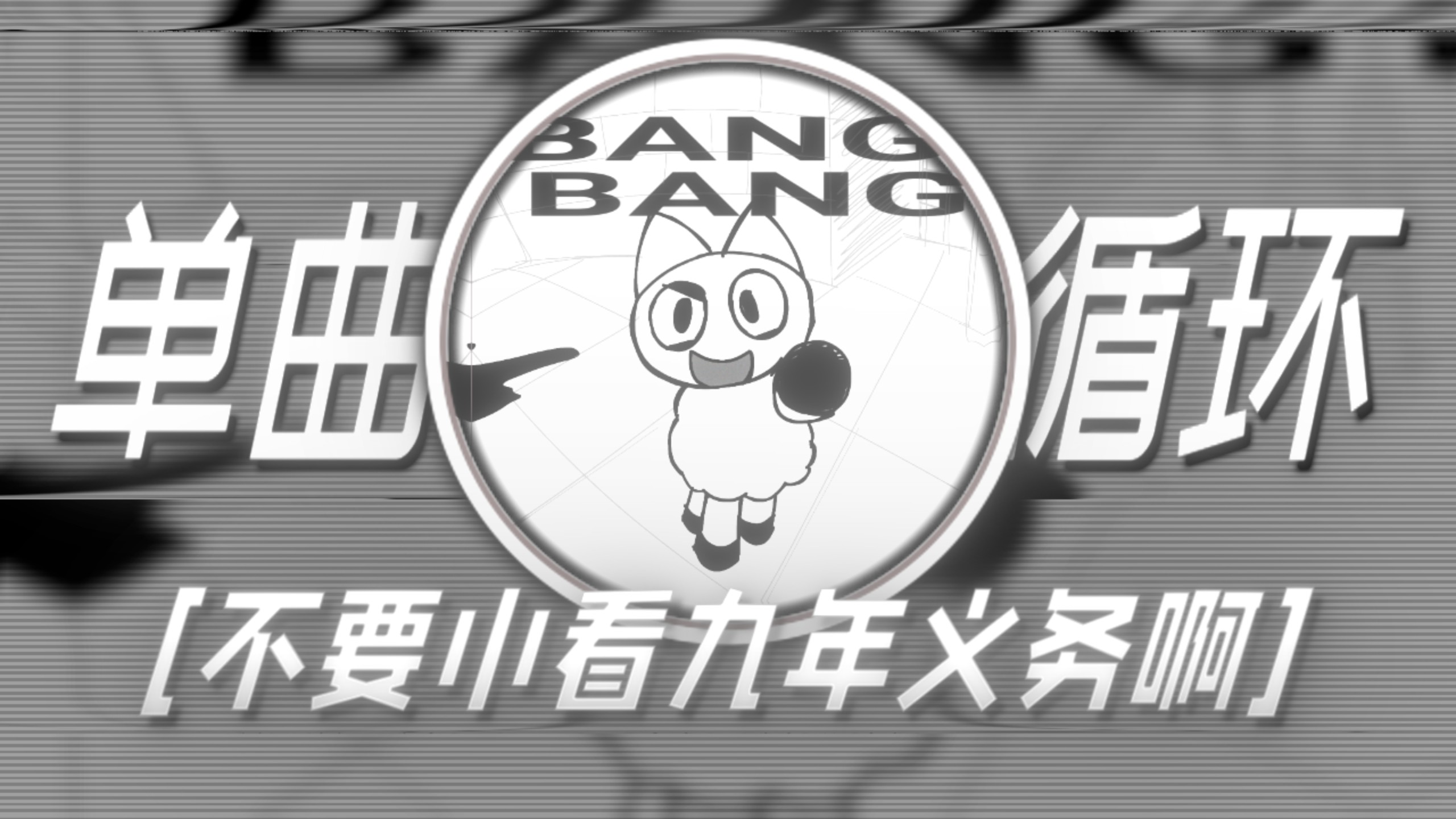 单曲循环｜“不要小看九年义务教育啊”｜Bang Bang Bang - Silly Funk