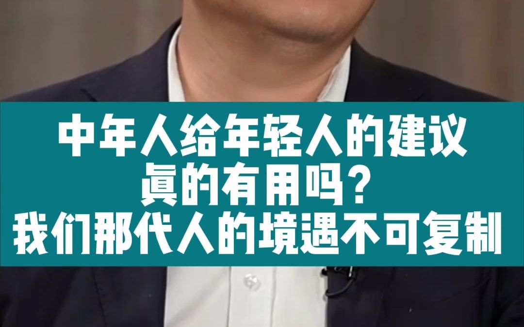 [图]中年人给年轻人的建议，真的有用吗?我们那代人的境遇不可复制